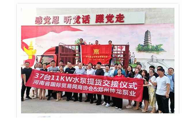 河南国际贸易网商协会、华体网页版登录入口-华体(中国)水泵提货交接，未来路街道赠神龙排涝突击队锦旗